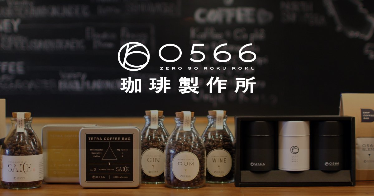0566珈琲製作所