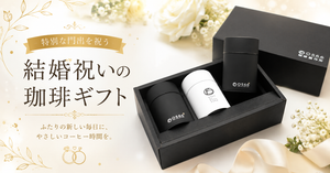 結婚祝い コーヒーギフト｜新生活に喜ばれるおしゃれな贈り物の選び方