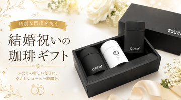 結婚祝い コーヒーギフト｜新生活に喜ばれるおしゃれな贈り物の選び方
