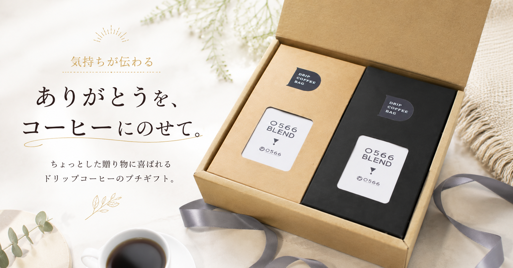 プチギフト コーヒー｜おしゃれで気軽に贈れる人気ギフトの選び方