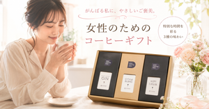 コーヒー好きの女性へのプレゼント｜おしゃれで喜ばれるギフトの選び方とおすすめ