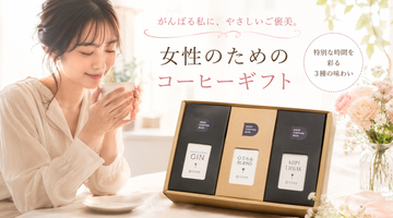 コーヒー好きの女性へのプレゼント｜おしゃれで喜ばれるギフトの選び方とおすすめ