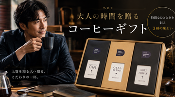 コーヒー好きの男性へのプレゼント ｜本格派も喜ぶおすすめギフトと選び方