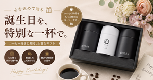 誕生日プレゼント用のコーヒー｜コーヒー好きに喜ばれる選び方とおすすめギフト