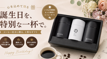 誕生日プレゼント用のコーヒー｜コーヒー好きに喜ばれる選び方とおすすめギフト