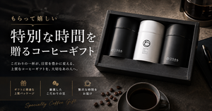 もらって嬉しいコーヒーギフト｜贈られて嬉しいコーヒーの選び方とおすすめ