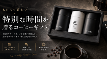 もらって嬉しいコーヒーギフト｜贈られて嬉しいコーヒーの選び方とおすすめ