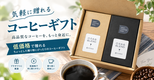 コーヒーギフト 1000円｜気軽に贈れて喜ばれる選び方とおすすめ