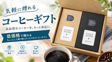 コーヒーギフト 1000円｜気軽に贈れて喜ばれる選び方とおすすめ