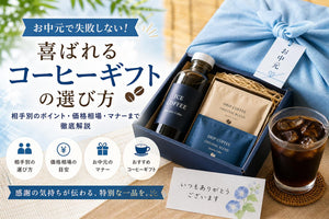 お中元 コーヒーギフト｜失敗しない選び方と喜ばれるおすすめギフト