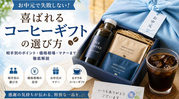 お中元 コーヒーギフト｜失敗しない選び方と喜ばれるおすすめギフト
