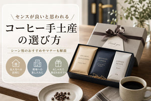 コーヒー 手土産｜センスが良いと喜ばれるおしゃれなギフトの選び方