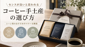 コーヒー 手土産｜センスが良いと喜ばれるおしゃれなギフトの選び方