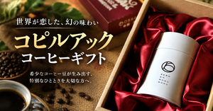 コーヒーギフトにコピルアックを｜希少なコピルアクの魅力と選び方
