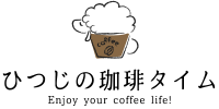 コーヒー専門サイト「ひつじの珈琲タイム」さんに掲載されました！