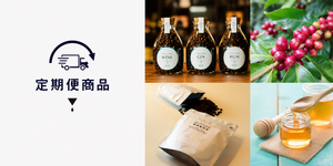 定期便商品（送料無料）